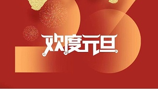 元春始風華萬象啟新朝 靈科超聲波祝大家兔年元旦快樂！