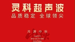 情暖中秋 心系員工——靈科超聲波為員工發放中秋節暖心福利