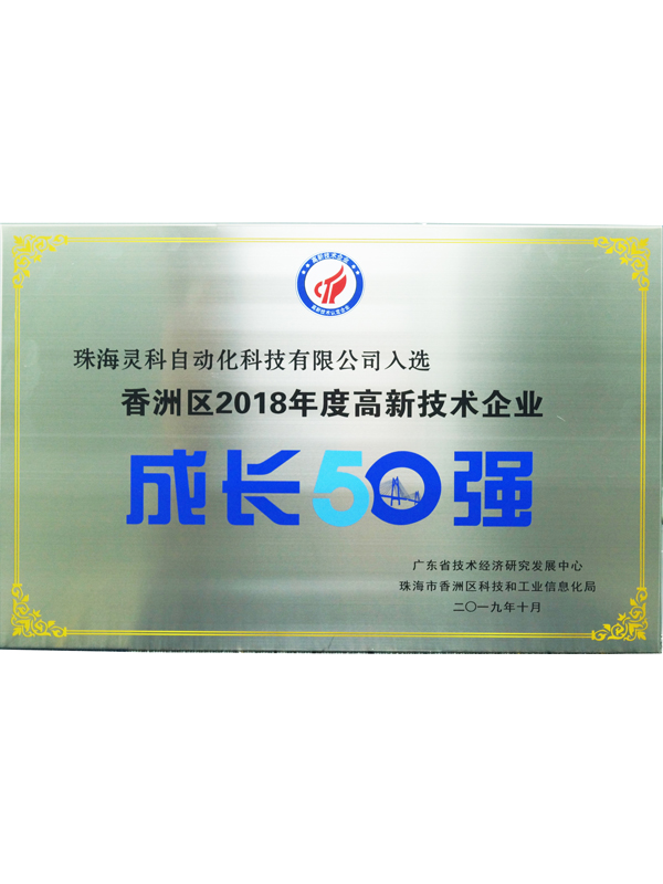 靈科高新技術企業成長50強