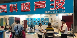 靈科超聲波-展會現場