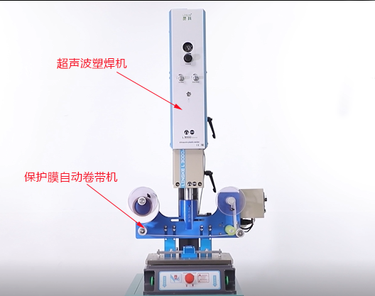 超聲波塑焊機+卷帶機