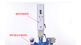 超聲波焊接的產品無壓痕、燙傷的“秘密武器”