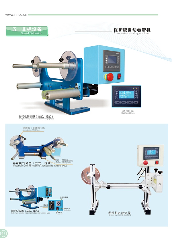 靈科氣動款保護膜卷帶機