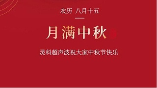 月是故鄉明，濃濃靈科情。靈科超聲波在此恭祝：您及您的家人身體健康，工作順利，闔家幸福！