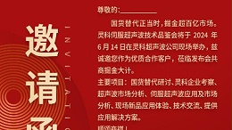 實力見證！靈科伺服超聲波技術品鑒會期待您的參與！