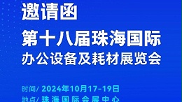 攜手前行，靈科超聲波邀您相聚珠海國際辦公設備及耗材展覽會