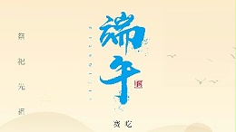 賽龍舟，吃粽子，靈科超聲波在此恭祝：您及您的家人端午節快樂！