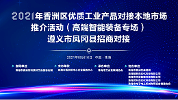 靈科超聲波-2021年香洲區優質工業產品對接本地市場推介活動