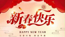 靈科超聲波恭祝大家新春快樂！