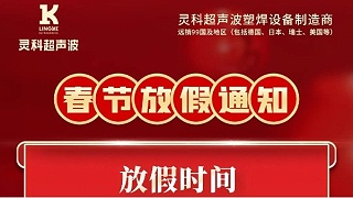 靈科超聲波2023年春節放假通知