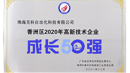 靈科超聲波榮獲 [珠海市香洲區2020年度高新技術企業成長50強]