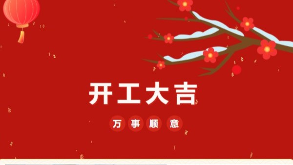 開工大吉！2023 靈科超聲波“卯”足干勁 再戰新征程