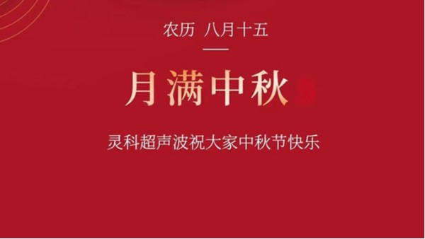 月是故鄉明，濃濃靈科情。靈科超聲波在此恭祝：您及您的家人身體健康，工作順利，闔家幸福！