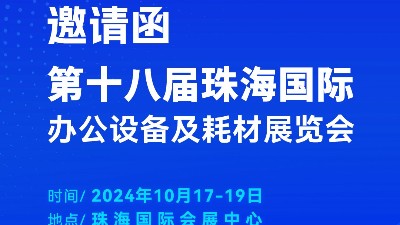 攜手前行，靈科超聲波邀您相聚珠海國際辦公設備及耗材展覽會