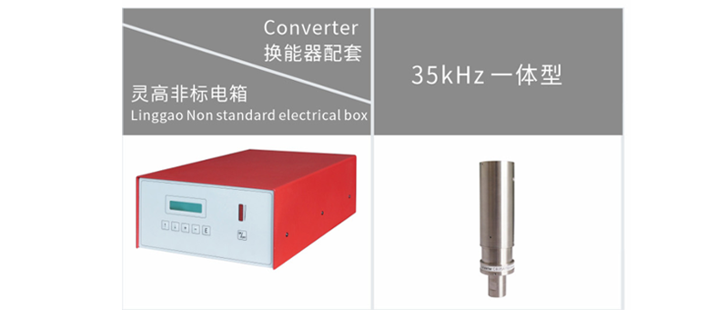 靈高非標電箱換能器配套