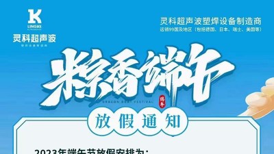 靈科超聲波2023年端午節放假通知