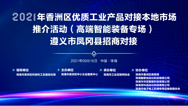 靈科超聲波-2021年香洲區優質工業產品對接本地市場推介活動