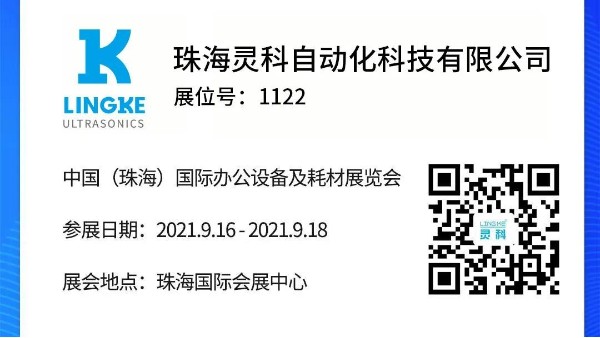 NO.1122 靈科超聲波邀您共覽耗材展會精彩！