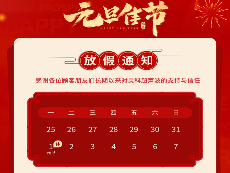 <i style='color:red'>元旦</i>到，叫上吉祥，攜上如意，靈科超聲波恭祝大家<i style='color:red'>元旦</i>快樂！