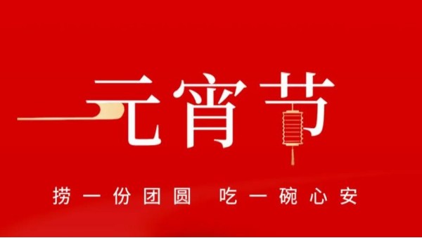 元宵佳節，靈科超聲波祝大家心圓夢圓、諸事成圓！