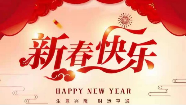 靈科超聲波恭祝大家新春快樂！