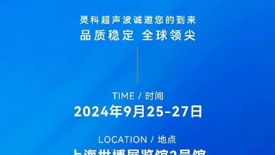 展會邀約丨靈科超聲波邀您蒞臨Medtec2024醫療科技盛會