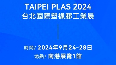 請查收！您有一封2024臺北國際塑橡膠工業展邀請函