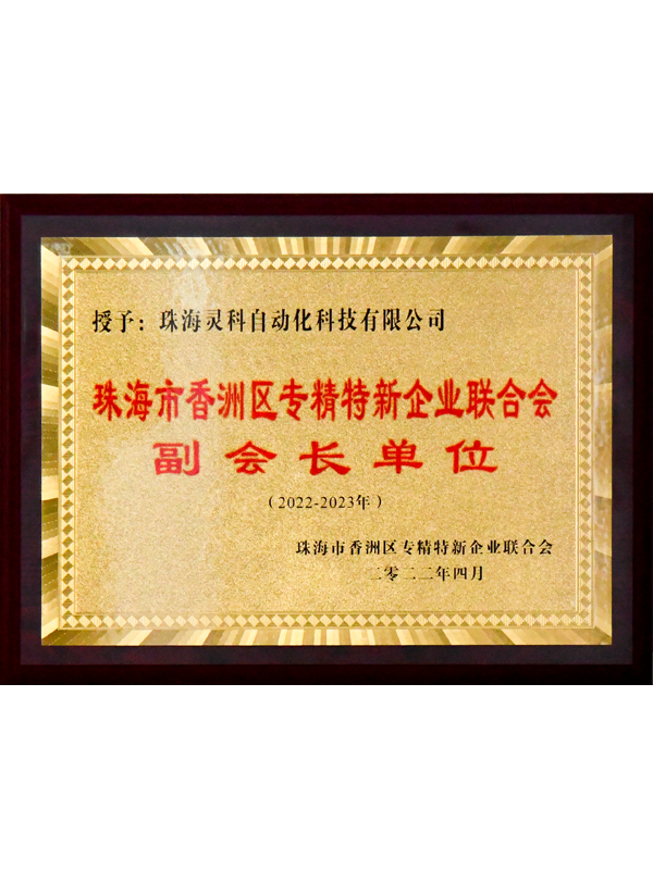 2022-2023年珠海市香洲區專精特新企業聯合會副會長單位