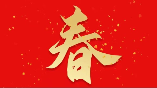 靈科超聲波恭祝大家新春快樂，虎年大吉