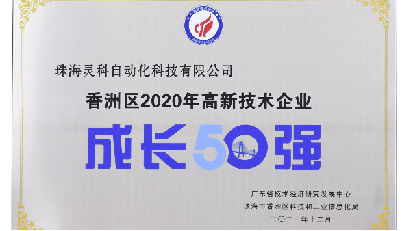 靈科超聲波榮獲 [珠海市香洲區2020年度高新技術企業成長50強]